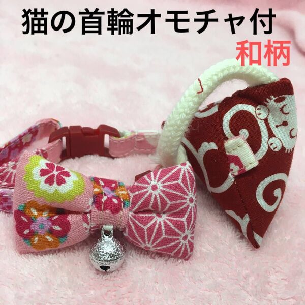 ハンドメイド、和柄、猫の首輪 柔らかい布でつくりました。ストレスなく使用、皮膚の為に金属は使わず鈴は縫い付けてあります。オモチャ付