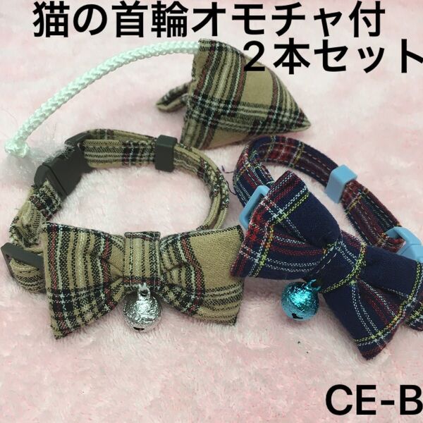 チェック柄、ハンドメイド、猫の首輪 柔らかい布でつくりました。ストレスなく使用でき、皮膚の為に鈴は縫い付けてあります。オモチャ付