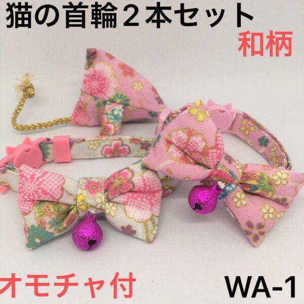 ハンドメイド、猫の首輪 和柄、柔らかい布でつくりました。ストレスなく使用でき、金属は使わず鈴は縫い付けてあります。