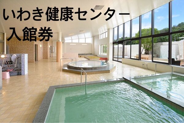 いわき健康センター 入館券