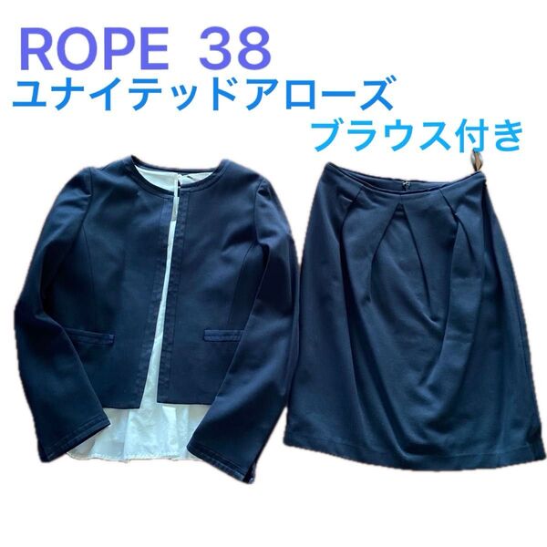 ROPE フォーマル スーツ 38 9号 ネイビー 紺 ユナイテッドアローズ 白 ブラウス 付き セットアップ レディース