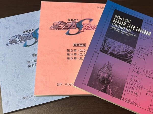 劇場版 ガンダム SEED FREEDOM dvd 特典 台本 絵コンテ 録音 3冊セット