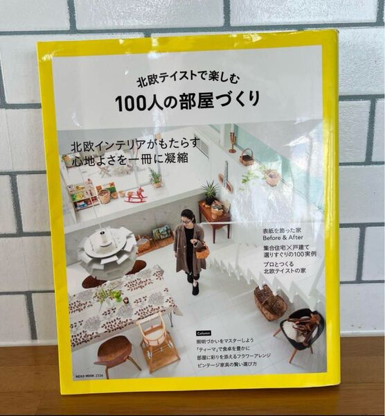 北欧テイストで楽しむ100人の部屋づくり NEKO MOOK2336/ネコパブリッシング