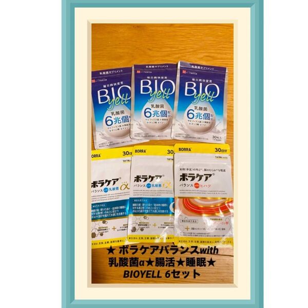 ★ ボラケアバランスwith乳酸菌α★腸活★睡眠★ BIOYELL 6セット