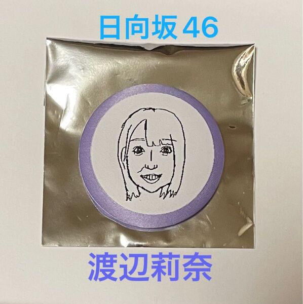 渡辺莉奈 日向坂46 かとし画伯 似顔絵ランダム缶バッジ 加藤史帆 卒業セレモニーグッズ りなし