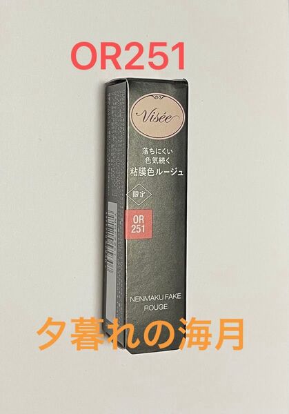 Viseeヴィセ ネンマクフェイクルージュ 【OR251 夕暮れの海月】★限定色 口紅 コスメ リップカラー KOSE