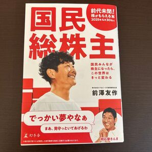 国民総株主 国民みんなが株主になったら、この世界はきっと変わる 前澤友作/著