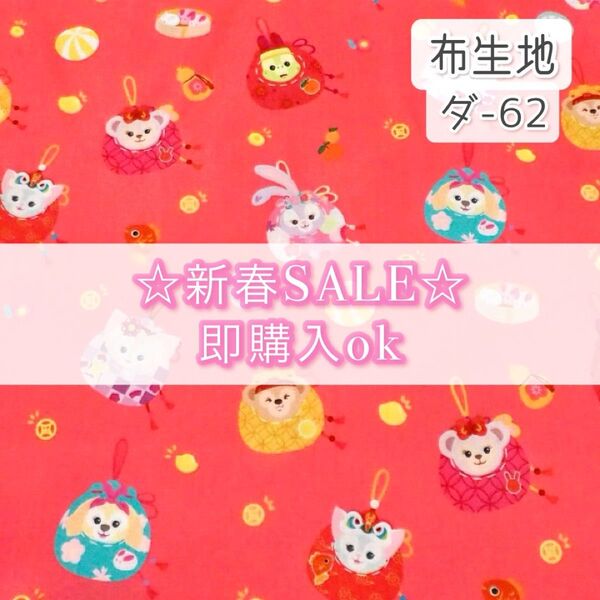 【SALE】ダ-62 ダフフレ ☆ 生地 シーチング 1枚分