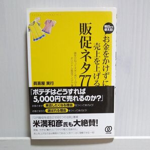お金をかけずに売上を上げる販促ネタ77 明日から使える! 頭をひねって大きく売り上げるオリジナル販促アイデア集 眞喜屋実行/著