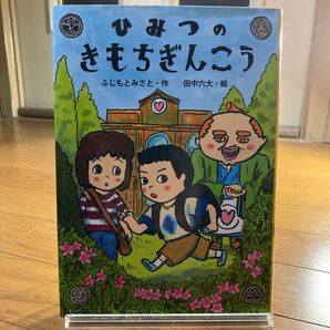 本 児童書 読書 きもちのひみつぎんこう 金の星社