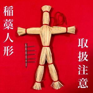 藁人形(赤紐タイプ) ・釘セット