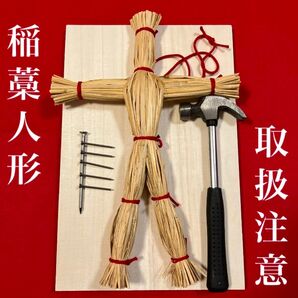 藁人形(赤紐タイプ) ・釘・ハンマー・打ち板フルセット