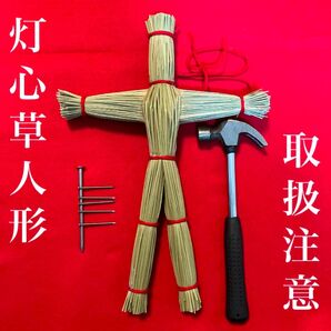 灯心草の草人形(赤紐タイプ) ・釘・ハンマーセット