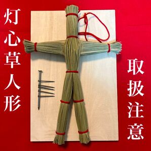 灯心草の草人形(赤紐タイプ) ・釘・打ち板セット