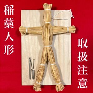 藁人形(白紐タイプ) ・釘・打ち板セット