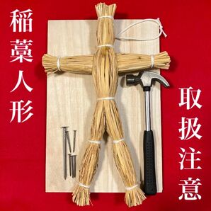 藁人形(白紐タイプ) ・釘・ハンマー・打ち板フルセット
