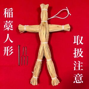 藁人形(白紐タイプ) ・釘セット