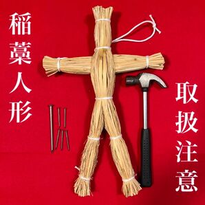 藁人形(白紐タイプ) ・釘・ハンマーセット