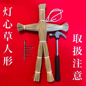 灯心草の草人形(白紐タイプ) ・釘・ハンマーセット