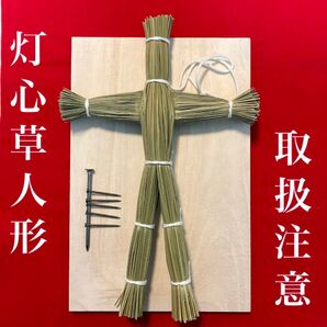 灯心草の草人形(白紐タイプ) ・釘・打ち板セット