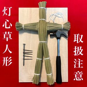 灯心草の草人形(白紐タイプ) ・釘・ハンマー・打ち板フルセット