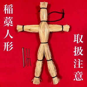 藁人形(黒紐タイプ) ・釘セット