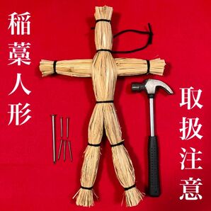 藁人形(黒紐タイプ) ・釘・ハンマーセット