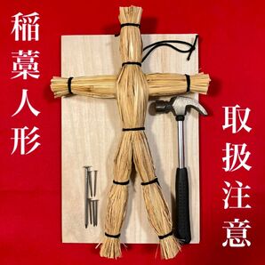 灯心草の草人形(黒紐タイプ) ・釘・ハンマー・打ち板フルセット