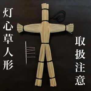 灯心草の草人形(黒紐タイプ) ・釘セット