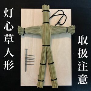 灯心草の草人形(黒紐タイプ) ・釘・打ち板セット