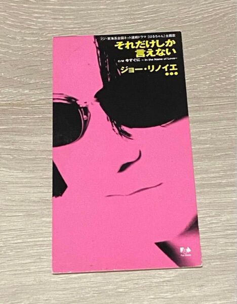 それだけしか言えない ジョーリノイエ