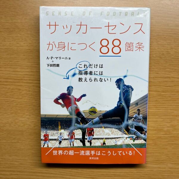 サッカーセンスが身につく88箇条 A・P・マリーニョ/著 下田哲朗/著