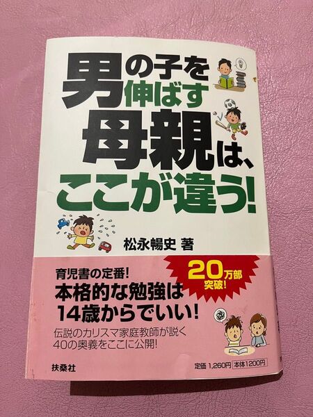 男の子を伸ばす母親は、ここが違う! 松永暢史/著