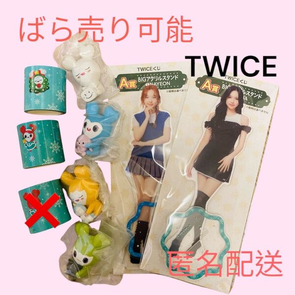 TWICE ファミマ 1番くじ A賞ミナ ナヨン E賞チェヨン ダヒョン ガシャポン ガチャガチャ ジョンヨン ジヒョ