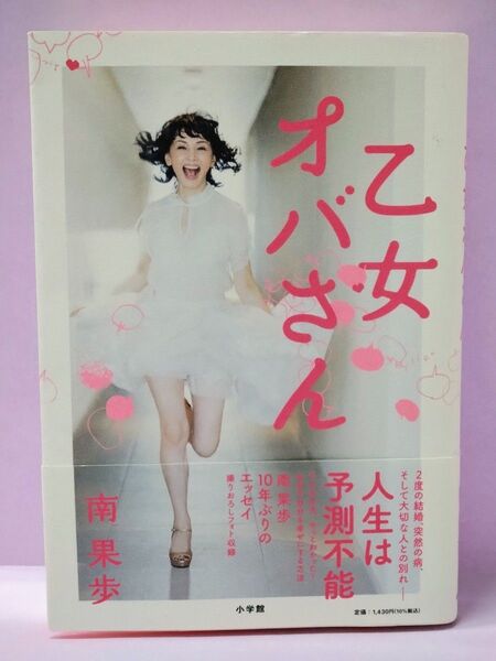 初版 直筆サイン入り 乙女オバさん 南果歩/著