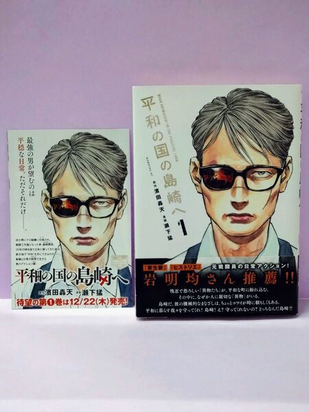 初版 平和の国の島崎へ 1 (モーニングKC) 濱田轟天/原作 瀬下猛/漫画