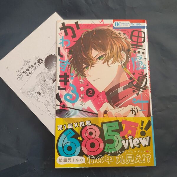 うちの黒魔導士がかわいすぎる! 2 (花とゆめCOMICS) たきどん/著 応援書店ペーパー付き