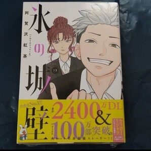 初版 氷の城壁 9 (ジャンプコミックス) 阿賀沢紅茶/著