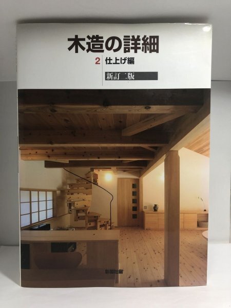 【新訂二版】木造の詳細 2 仕上げ編 彰国社編
