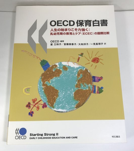 OECD保育白書 人生の始まりこそ力強く : 乳幼児期の教育とケア(ECEC)の国際比較 OECD編著/星三和子ほか訳/明石書店