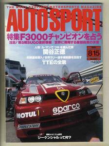 【c6169】95.8.15 オートスポーツAUTO SPORT／特集=F3000チャンピオンを占う、TTEの全貌、「シーケンシャル」って何？、…