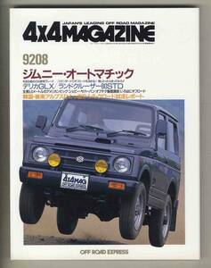 【c6275】92.8 フォーバイフォーマガジン(4×4 MAGAZINE)／ジムニー・オートマチック、デリカGLX、ランドクルーザー80STD、...