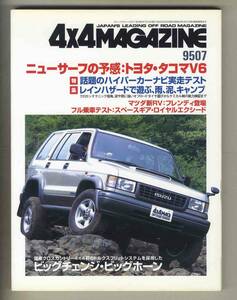 【c6280】95.7 フォーバイフォーマガジン(4×4 MAGAZINE)／いすゞビッグホーン、トヨタ・タコマV6、マツダ・フレンディ、...