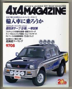 【c6288】97.8 フォーバイフォーマガジン(4×4 MAGAZINE)／日本で買える世界の4×4バイヤーズガイド、カスタムサーフ・インプレッション...