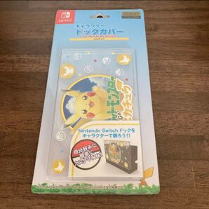Nintendoライセンス商品 スイッチ Switch ポケットモンスター ピカチュウ ドックカバー カスタマイズ