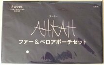 ★【AHKAH（アーカー）ファー&ベロアポーチセット】sweet (スウィート)2019年12月号付録★送料185円_画像3