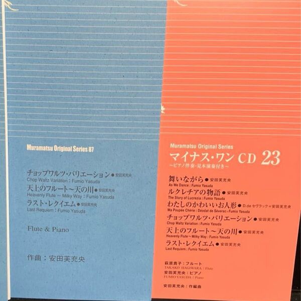 ムラマツオリジナルシリーズ 87 フルート楽譜 ピアノ伴奏・見本演奏付きCD 23