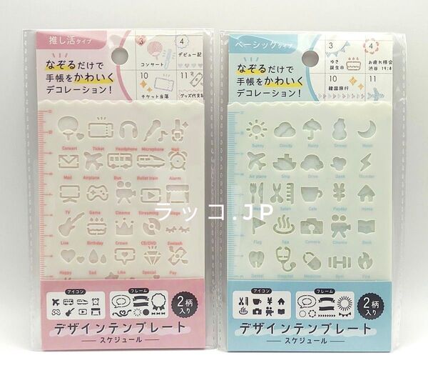 ミニデザインテンプレート ベーシック・推し活 各2枚入 2点セット セリア