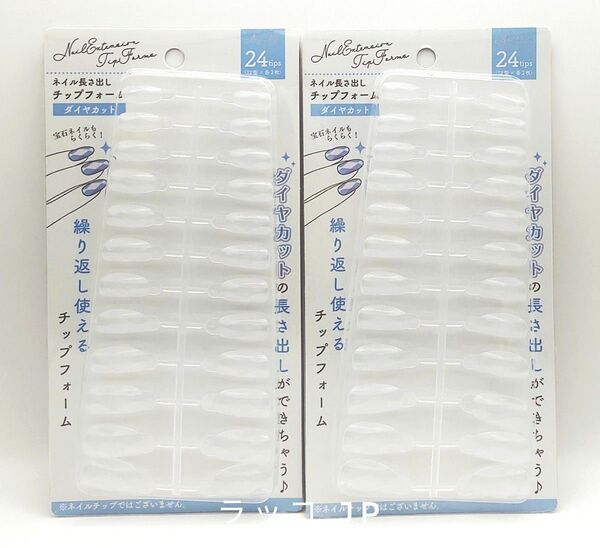 ネイル長さ出しチップフォーム ダイヤカット 24チップ入 2点セット
