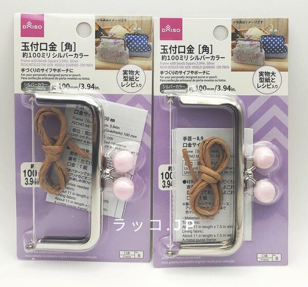 玉付口金 角 約100㎜ 型紙&レシピ付き ピンク 2点 ダイソー